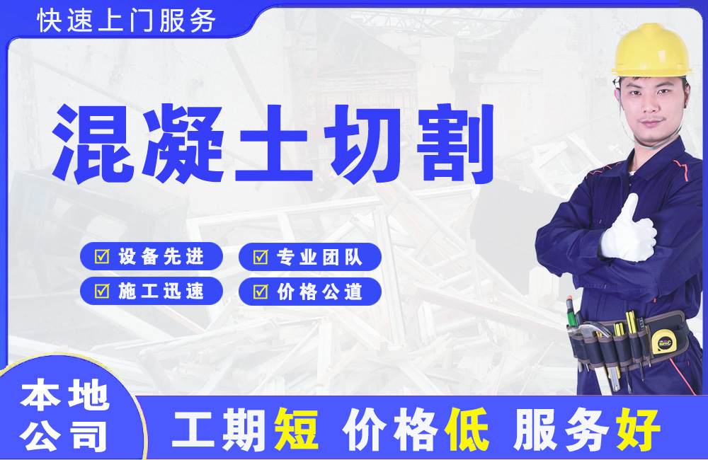 万盛混凝土切割