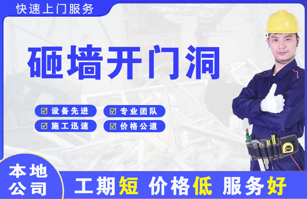 万盛砸墙开门洞