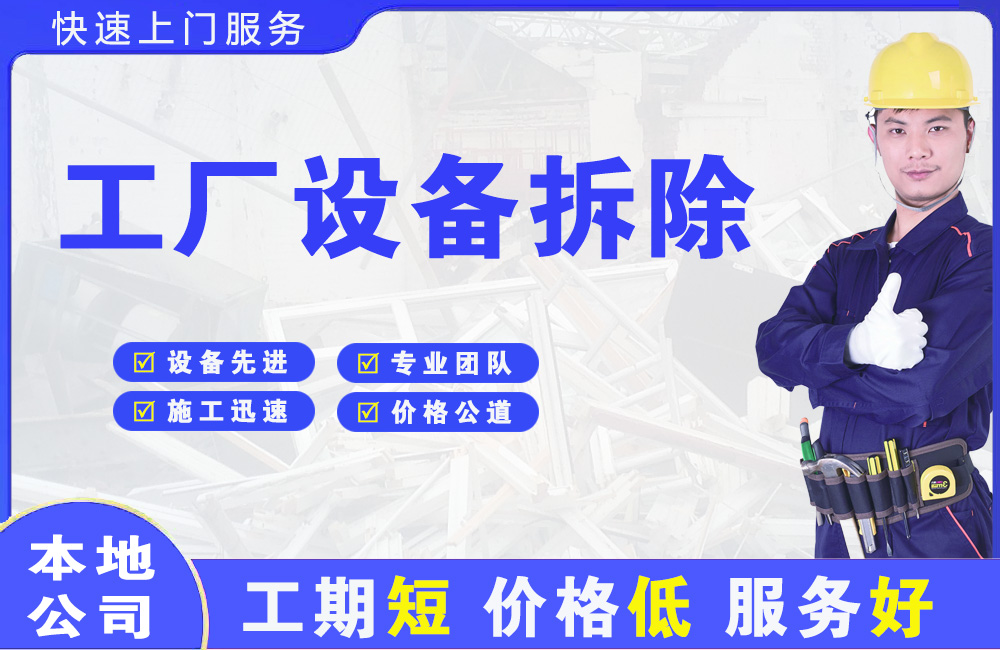 万盛工厂设备拆除